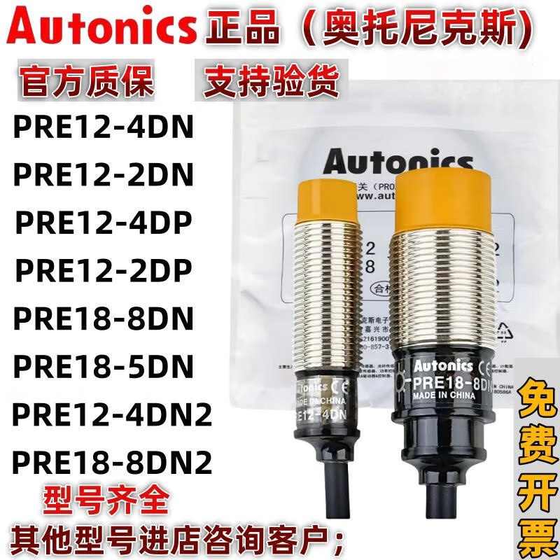 奥托尼克斯接近开关PRE18-8DN 5DN PRE12-4DN 2DN 4DP 8DP 2DP2 PRE12-4DN 假一赔十