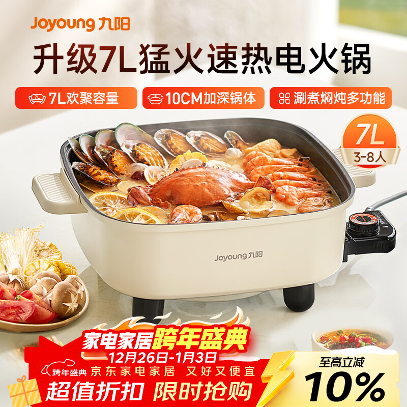九阳（Joyoung）电火锅火锅专用锅电涮锅电煮锅一体锅大功率多功能料理电热锅 7L大容量家用多用途锅HG70-G192