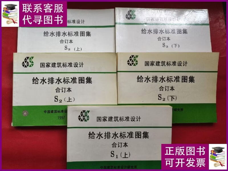 国家建筑标准设计:给水排水标准图集 合订本 s1上
