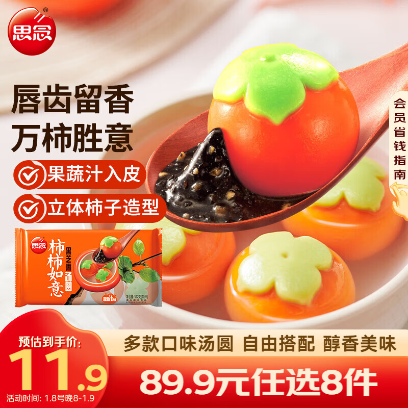 思念柿柿如意汤圆 任选8件，到手49.9元包邮 - 线报酷