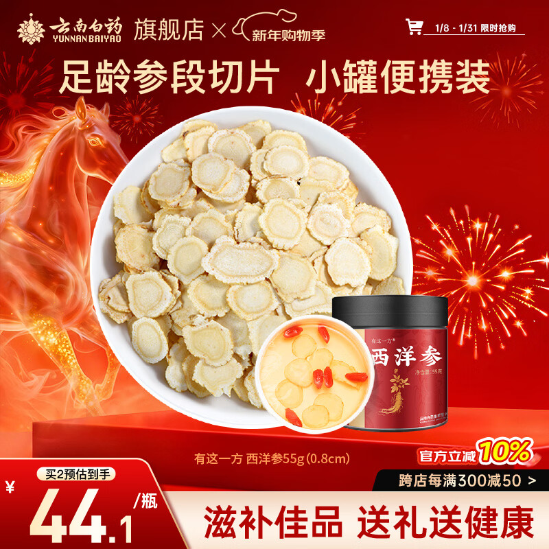 云南白药旗舰店有这一方西洋参55g/瓶 人参皂苷花旗参切片滋补节日礼物