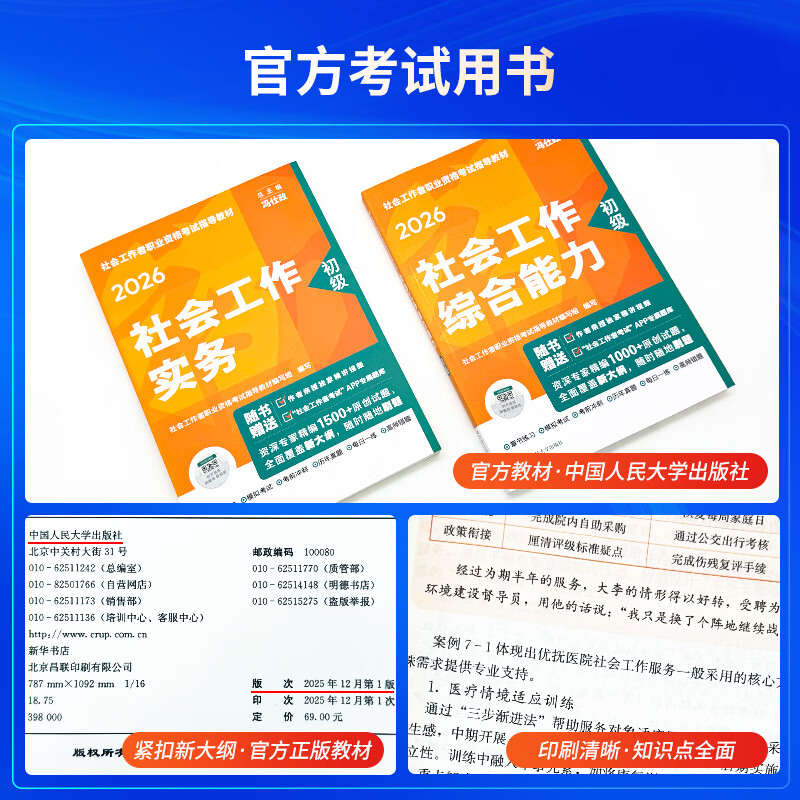 现货】社工初级2026官方教材中国人民大学出版社社会工作者中级2026年官方教材社工证考试官方教材社工中级教材 初级全科官方教材+赠真题试卷+网课+题库