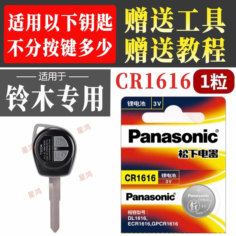 松下（Panasonic）铃木锋驭维特拉汽车钥匙电池 锐骑奥拓启悦尚悦吉姆尼雨燕天语SX4 铃木CR1616(1粒)送工具
