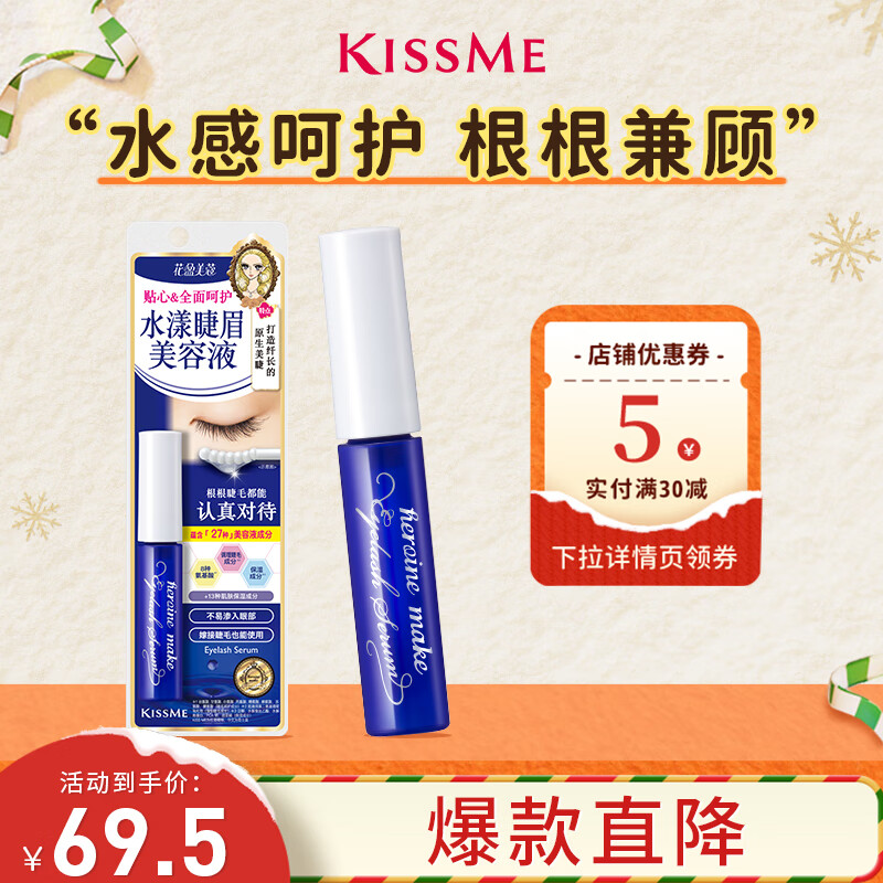 奇士美（kiss me）花盈美蔻 水漾睫眉美容液（嫁接睫毛可用 眉部可用 无油型）