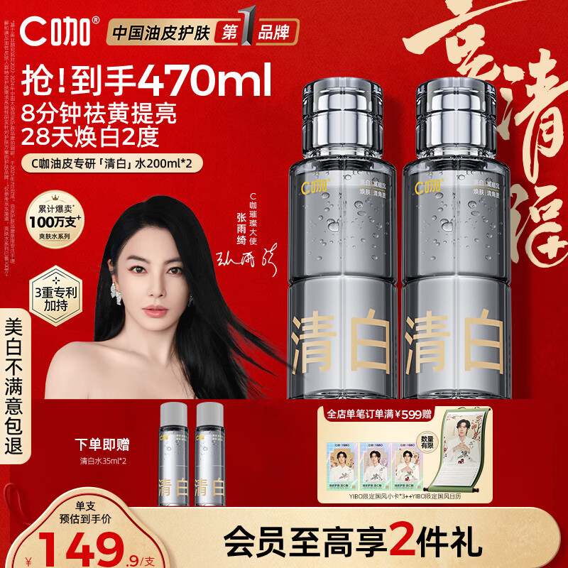 C咖清白水200ml*2祛黄提亮美白淡斑补水保湿爽肤水精华水