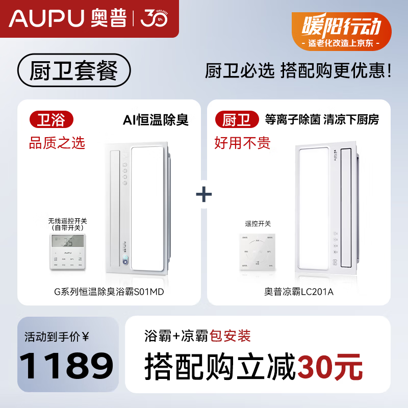 奧普（AUPU）AI恒溫除臭浴霸鉑金除臭風(fēng)暖照明排氣一體智控浴室集成吊頂S01MD 【S01MD+除菌涼霸】廚衛套餐