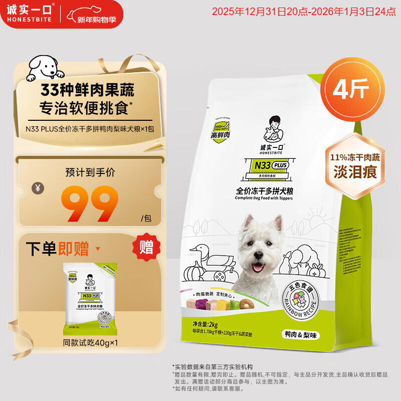 诚实一口N33 PLUS冻干狗粮成幼犬鲜肉33种营养挑食鸭肉梨2kg【宠物金选】