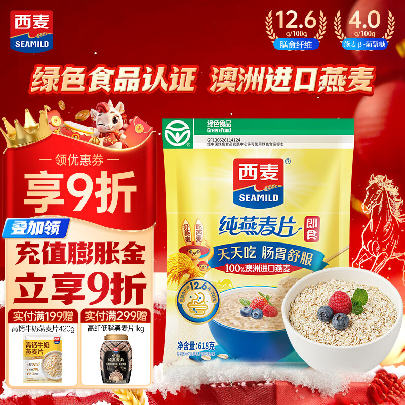 西麦 即食燕麦片618g 营养早餐代餐牛奶好搭档膳食纤维无额外添加蔗糖