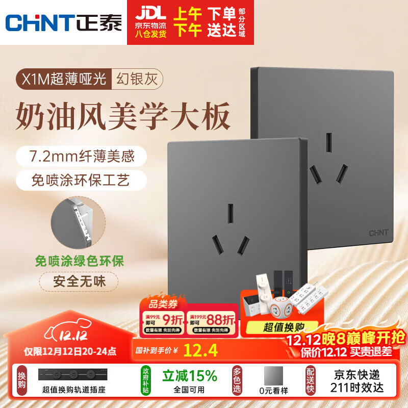 正泰（CHNT）开关插座 免喷涂奶油风大板 插座面板暗装 X1M 三孔16A插座幻银灰