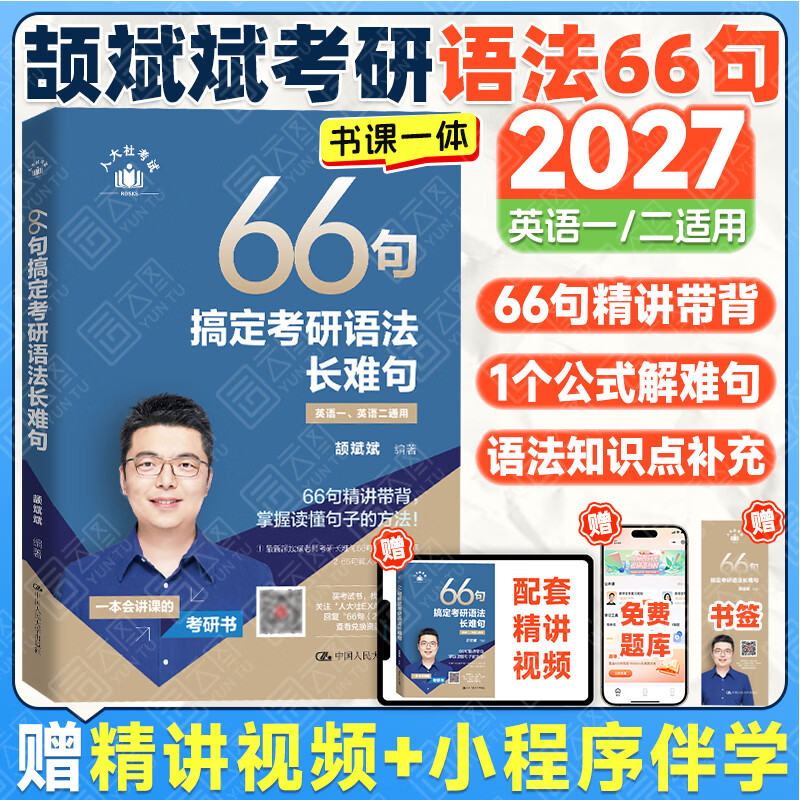【斌斌指定店】2027考研英语颉斌斌词汇背诵宝66句搞定考研语法长难句三小门应试宝阅读作文应试宝英语一二英语真题详解完形填空翻译新题型 【英一/二】2027颉斌斌66句搞定语法长难句
