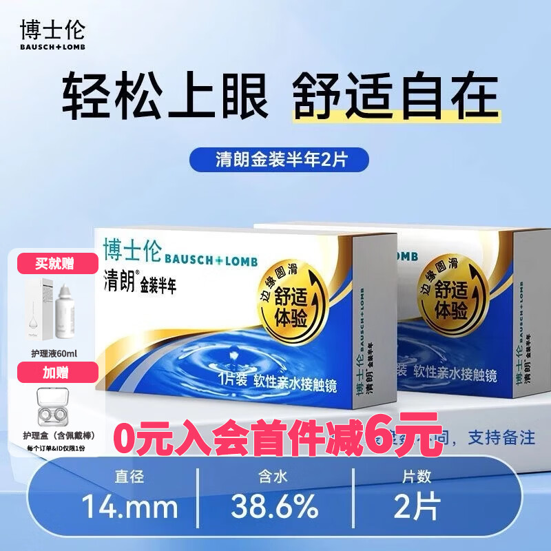 博士伦2片金装清朗air薄透隐形眼镜半年抛+送护理液美瞳盒近视镜片正品 【入会减6元】2片装/清朗金装+护理液+护理盒 400度