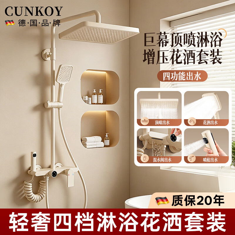 CUNKOY【德国】淋浴花洒套装一体冷热增压花洒淋浴全套一整套2025新款 方形轻奢四档淋浴花洒套装【奶白】 四档调节丨增压大水丨巨幕顶喷