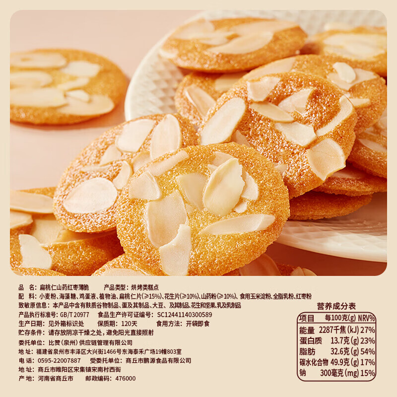比比赞薄脆饼干营养早餐山药红枣薄饼单独小包装休闲零食整箱 【60包】扁桃仁薄脆120g*2箱