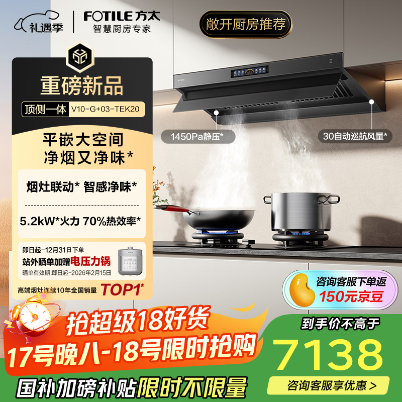 方太【官方主推烟灶套装】V10-G+03-TEK20 顶侧一体30风量+70%热效定时防干烧天然气灶 抽吸油烟机灶具