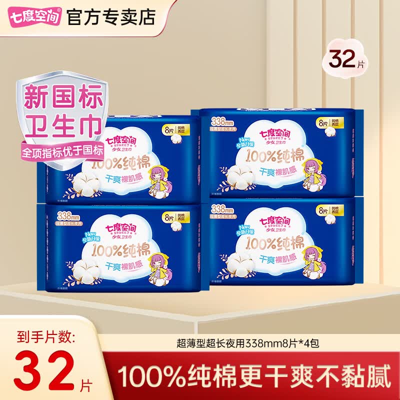 七度空间【新国标认证】七度空间少女系列日用245mm10片卫生巾纯棉透气 纯棉夜用 338mm 32片