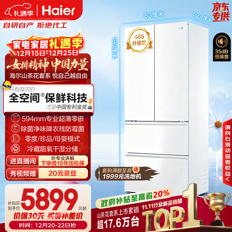 海尔（Haier）山茶花「485升级」510L法式多门冰箱全空间保鲜594mm超薄零嵌除菌净味BCD-510WGHFD1BWFU1国家补贴