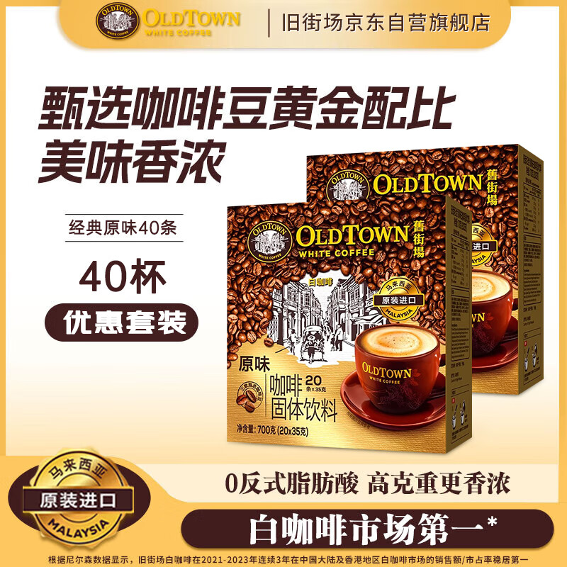 旧街场（OLDTOWN）速溶原味白咖啡马来西亚进口三合一咖啡粉1400g（35g*40条）饮料
