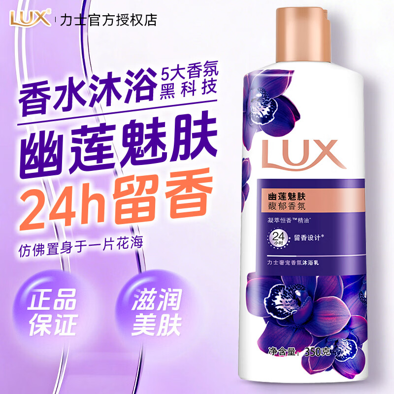 力士（LUX）沐浴露液幽莲魅肤持久留香大容量香水男士品牌正品官方旗舰店 【幽莲魅肤】沐浴露350g