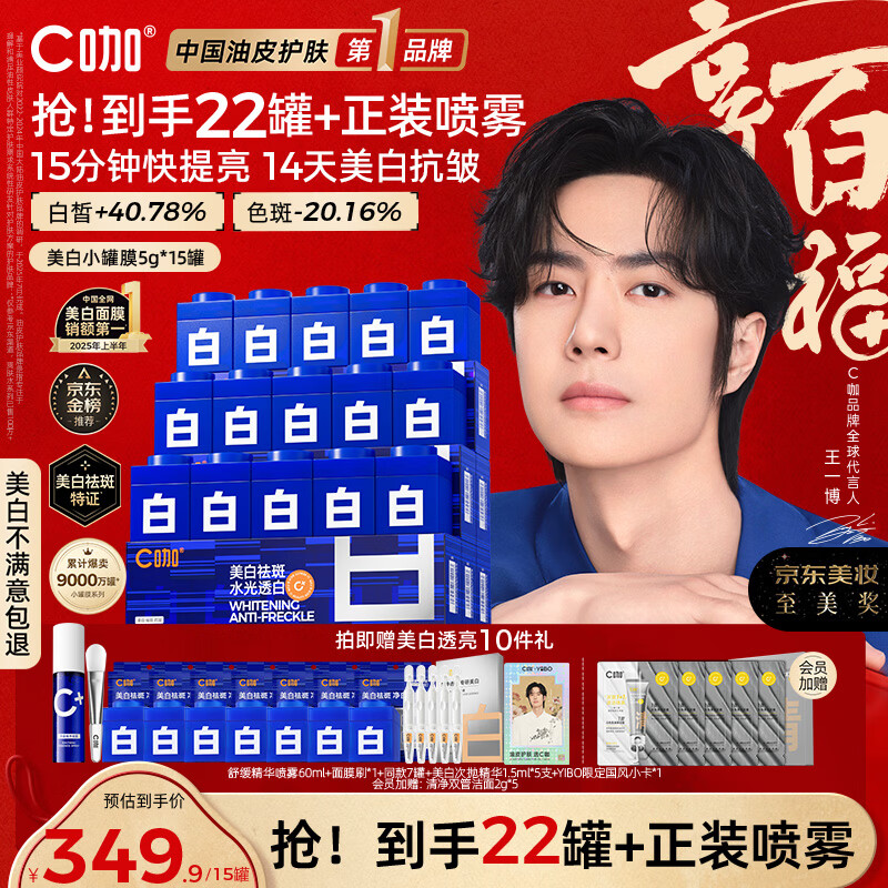 C咖【王一博同款】美白淡斑面膜15罐补水保湿提亮肤色去黄睡眠面膜