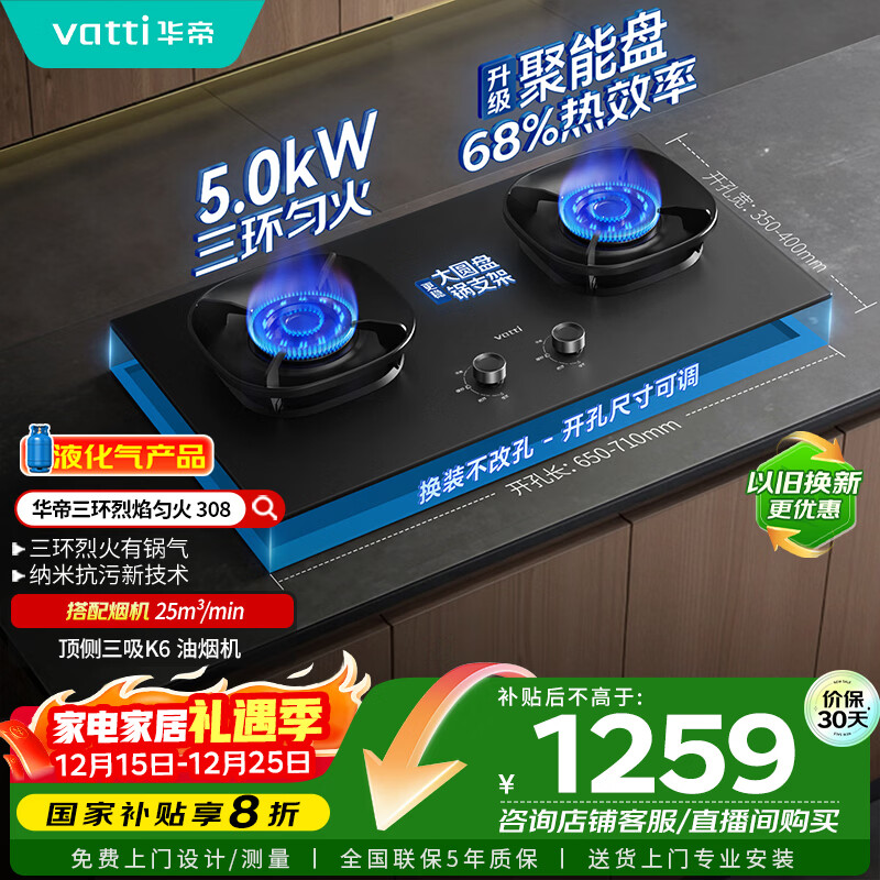 华帝（VATTI）【液化气商品】以旧换新家电国家政府补贴20%燃气灶嵌入式5.0kW猛火煤气炉双灶台灶具i10308