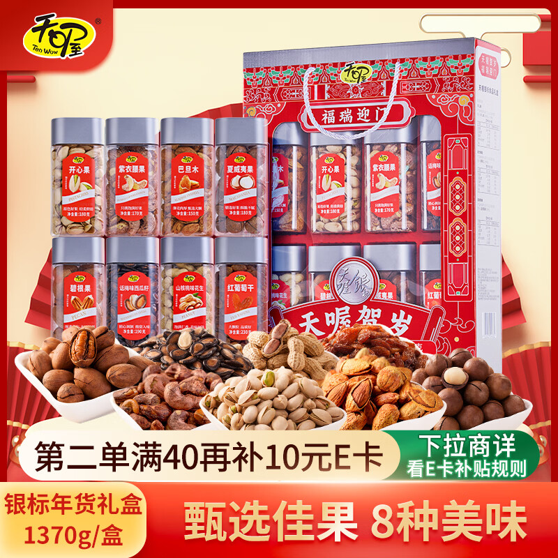 天喔 银标纯坚果年货高端礼盒1370g 拍下169元，到手8罐，留意赠品 - 线报酷