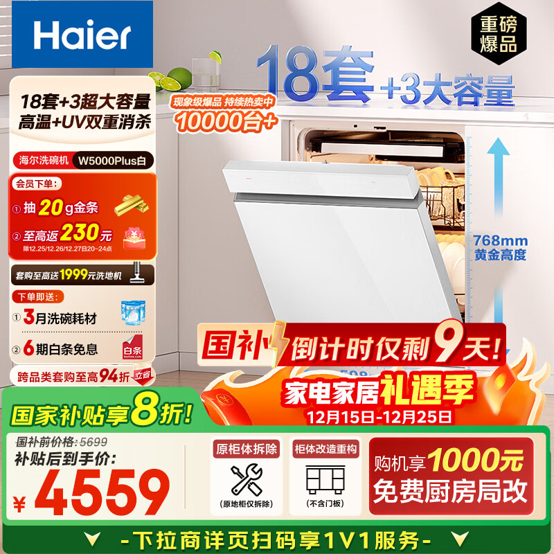 海尔（Haier）【双面洗W5000Plus白】国家补贴20%嵌入式小红花洗碗机 18套+3大容量UV双重除菌EYSW18566BBU1