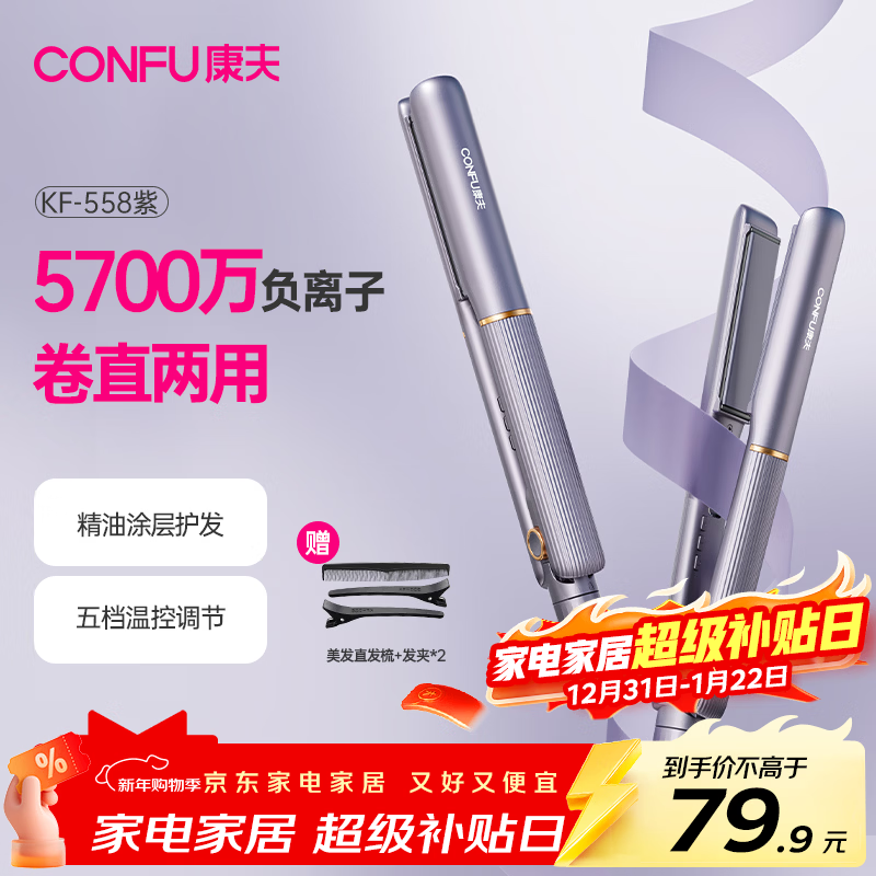 康夫（CONFU）夹板负离子直板夹卷发棒直卷两用直发棒宿舍学生防烫刘海头发蓬松生日礼物直发器KF-558