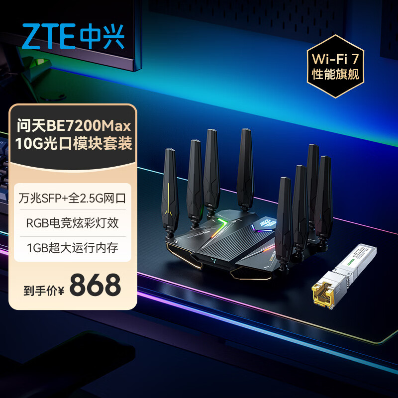 ���ˣ�ZTE�������졿BE7200MAX WiFi7 ����SFP���õ羺����·���� ȫ2.5G���� RGB��ЧUSB3.0 ��10Gģ����װ�� 868Ԫ