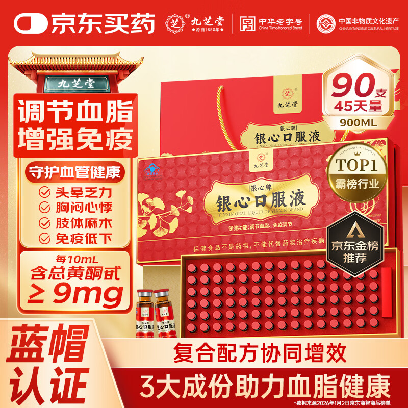 九芝堂银心口服液90支/盒降血脂软化血管心脑血管中老年营养品年货礼盒