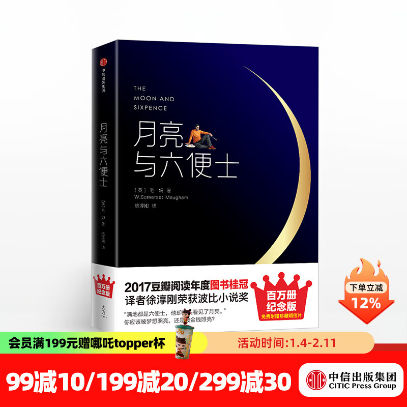 【赠明信片】月亮与六便士 精装 未删节插图百万册纪念版 毛姆 中信出版社图书