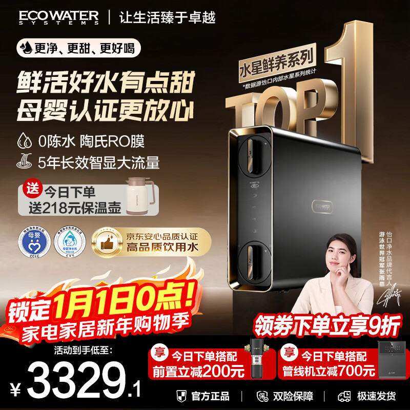 怡口净水(ECOWATER)净水器水星鲜养Pro1000G家用厨下直饮0陈水5年RO膜反渗透母婴认证智显ERO185-2