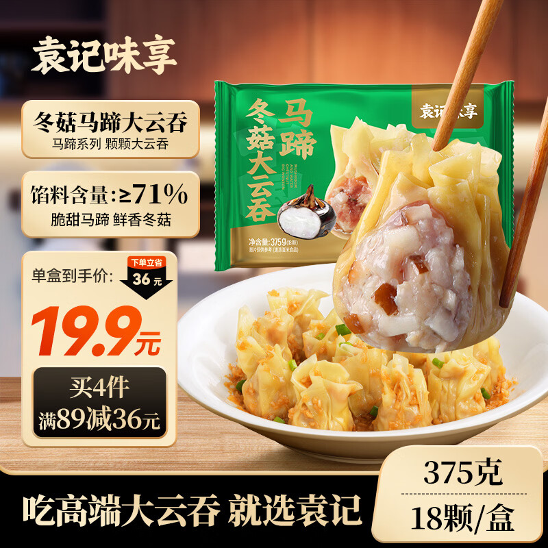 袁记味享袁记云饺 冬菇马蹄大云吞375g 18颗 早餐夜宵馄饨云春节也送货