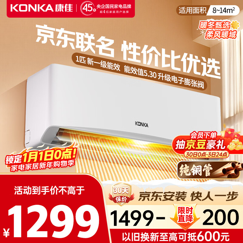 康佳空调京东联名超省电 1匹新一级能效变频冷暖 省电30% 纯铜管挂机 以旧换新 KFR-25GW/LV1