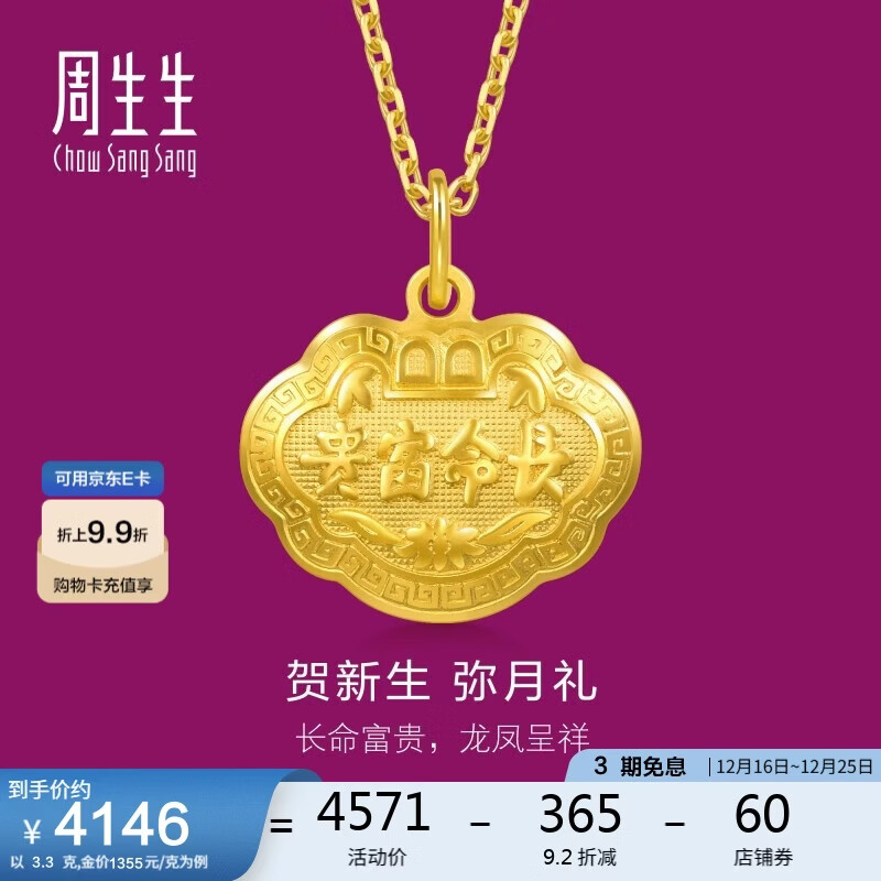 周生生圣诞黄金吊坠 足金长命锁宝宝礼物 不含项链09300P 计价 3.3克