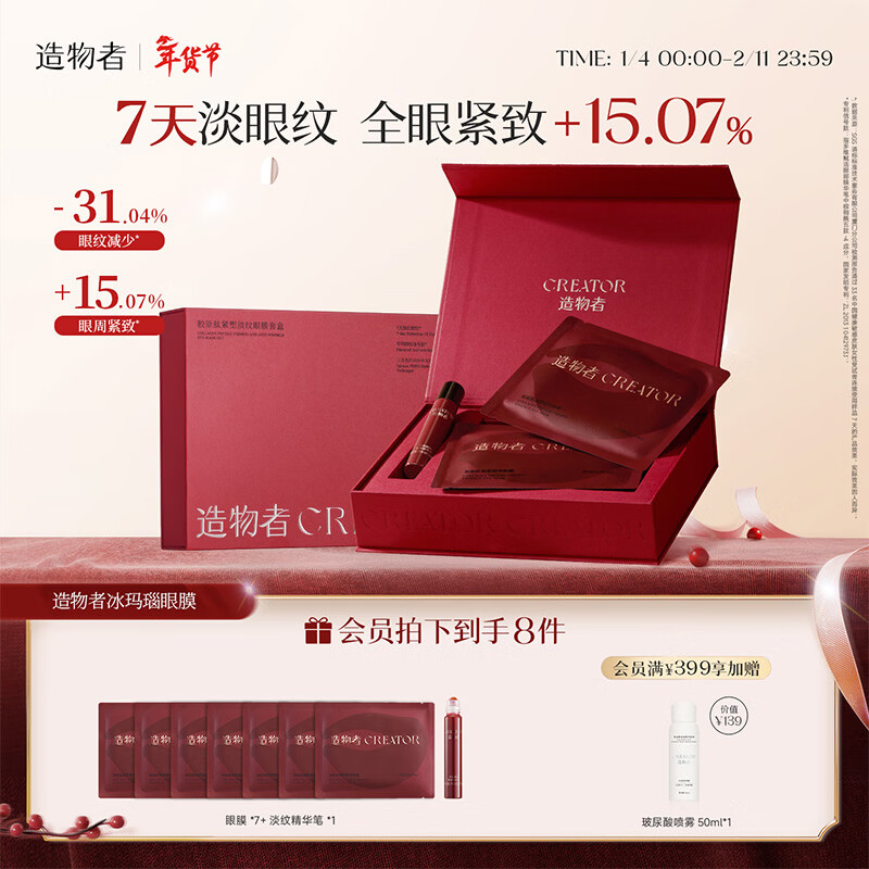 造物者信号肽精华眼膜套盒抗皱紧致淡化细纹保湿焕亮眼周7次装礼盒年货