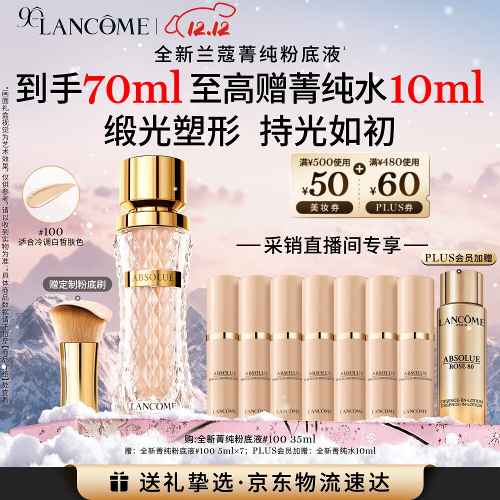 兰蔻菁纯粉底液#100 采销直播间专享 细腻服帖滋润干皮高光圣诞礼物