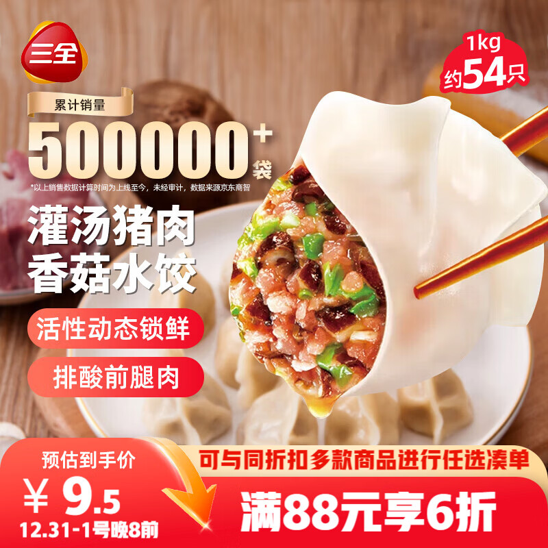 三全灌汤猪肉香菇水饺1kg约54只 蒸饺煎饺早餐生鲜速食食品速冻饺子