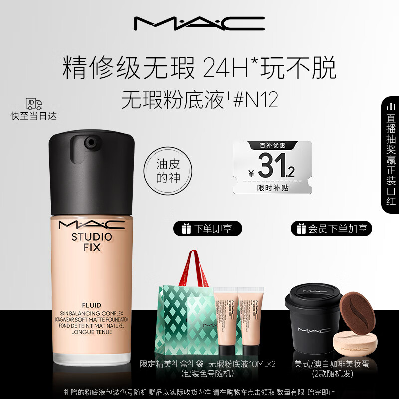 M.A.C【油皮的神】魅可无瑕粉底液控油遮瑕持久不脱妆#N12 圣诞礼物