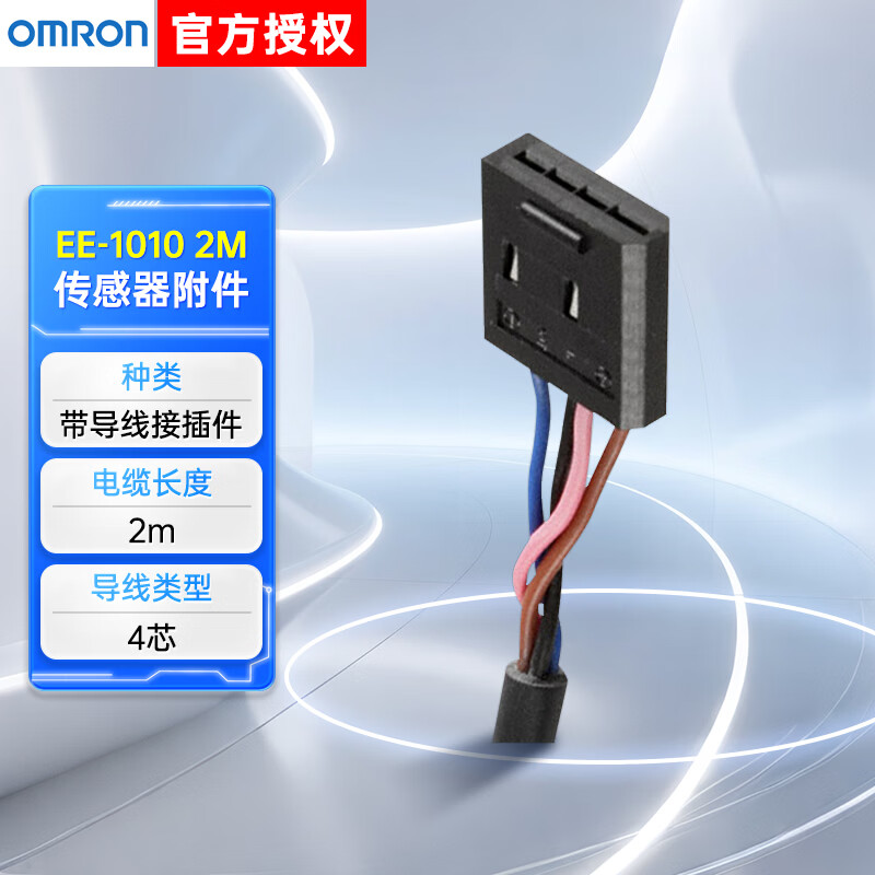 欧姆龙传感器EE-SX系列微型光电开关 光电传感器 EE-1010 2M 接插件