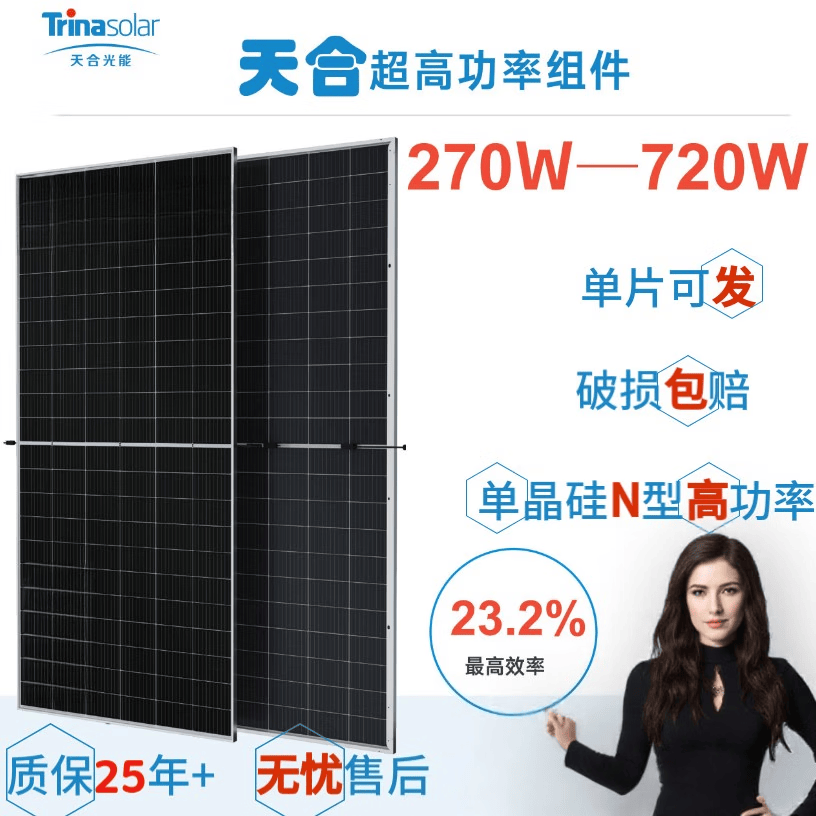天合光伏板单晶硅家用N型太阳能电池板270W600W720W光伏组件房车 天合MC4接头