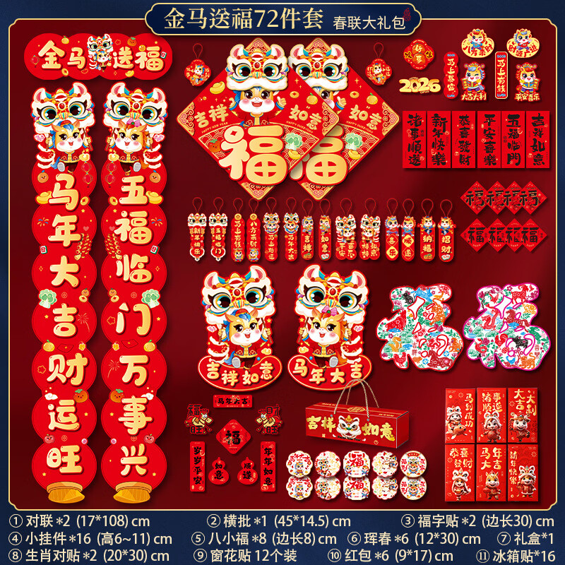 恬舒2026马年对联新年过年春联套装新款春节入户门贴福字大门 金字马年送福72件套【礼盒装】 请看清是否合适后尺寸下单