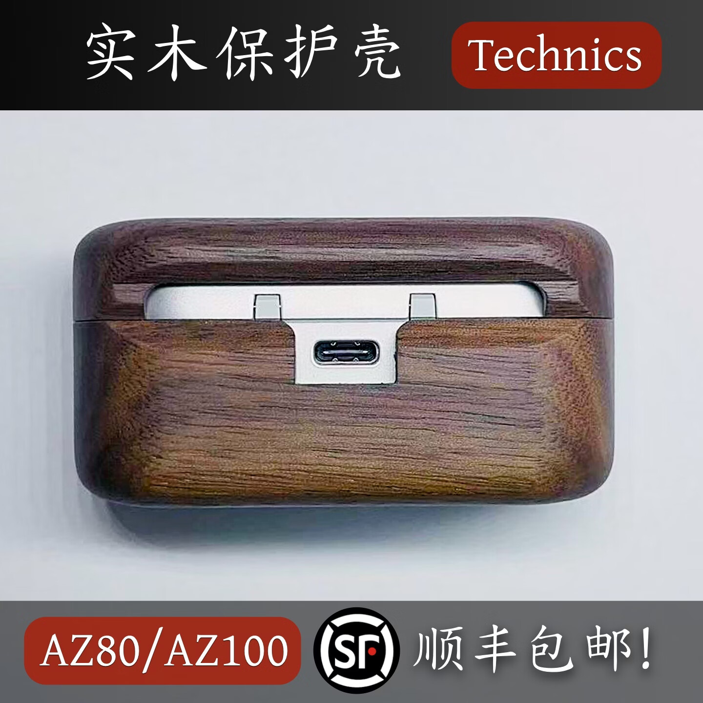 【ApexTech】Technics EAH-AZ100/AZ80 实木耳机保护壳 磁吸无线充电 全包保护套 松下木质耳机壳 胡桃木 EAH-AZ100