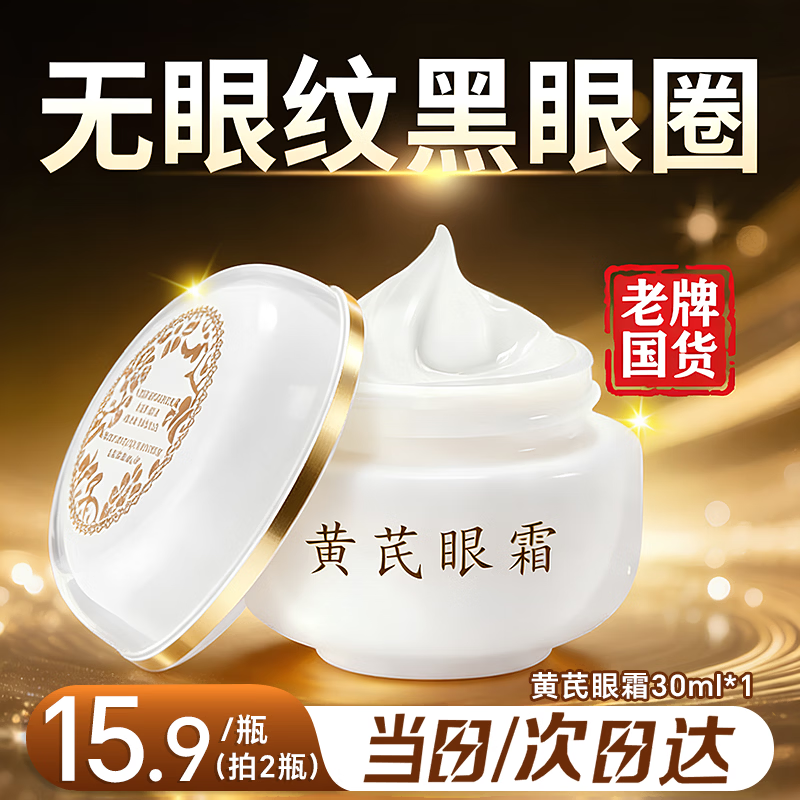 芙诗婷黄芪抗皱紧致眼霜淡化细纹眼袋提拉紧致抗皱淡化黑眼圈熬夜护眼霜 黄芪抗皱眼霜30ml*1