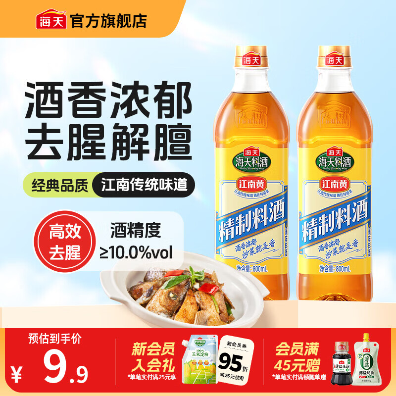 海天料酒 精制料酒800mL 黄酒去腥解膻增鲜提味牛羊肉鱼肉调味品pet瓶 【实惠装】料酒800mL*2瓶