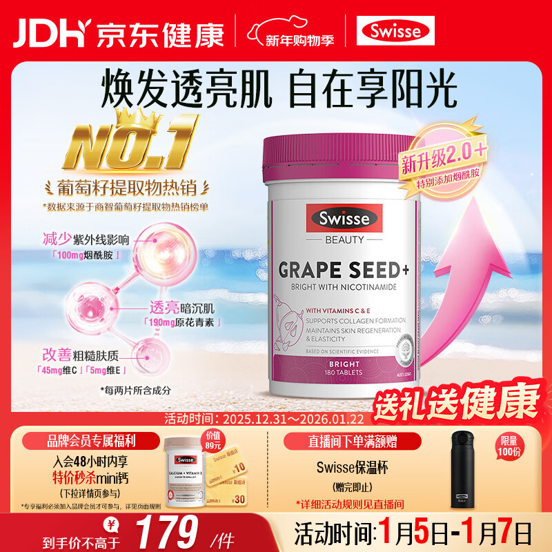 Swisse斯维诗葡萄籽烟酰胺片 热巴同款原花青素维C维E亮肤 180片/瓶