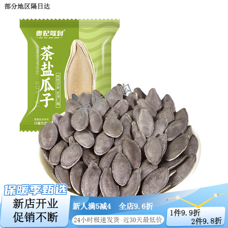 贵妃驾到达播专属茶盐南瓜子长粒茶香味美人甲瓜子新货独立包装解馋小零食 【划算】茶盐味/大颗粒/约500g【50袋独立小包