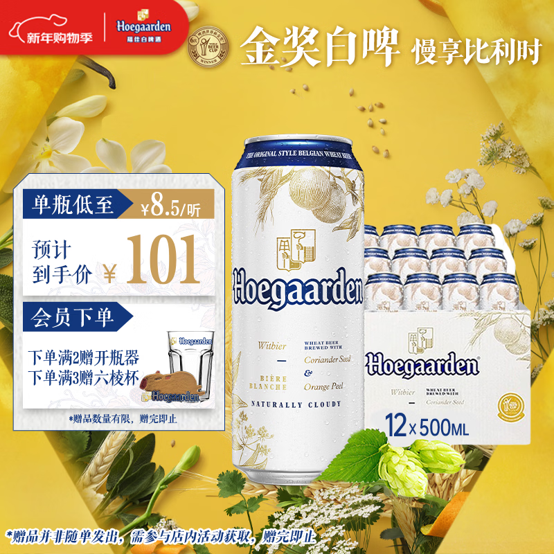 福佳白啤酒500ml*12听整箱比利时风味金奖小麦精酿京东自营新年送礼