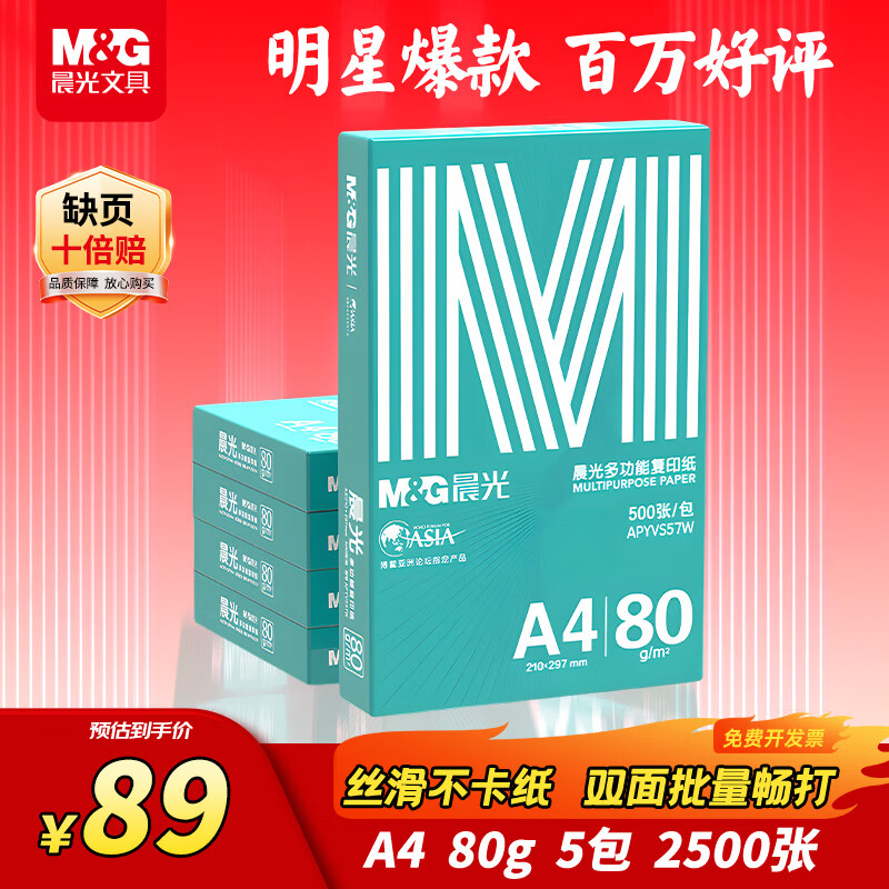 晨光（M&G）绿晨光 A4 80g加厚多功能双面打印纸 500张/包 5包/箱 整箱2500张 APYVS57W