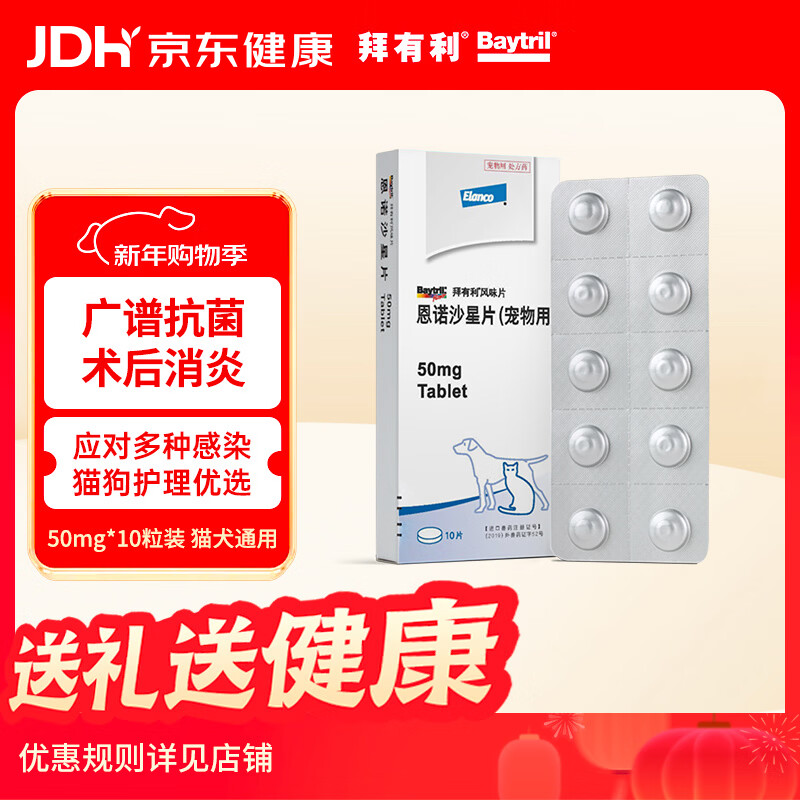 拜宠清拜有利恩诺沙星消炎药抗生素术后细菌尿路感染50mg10粒