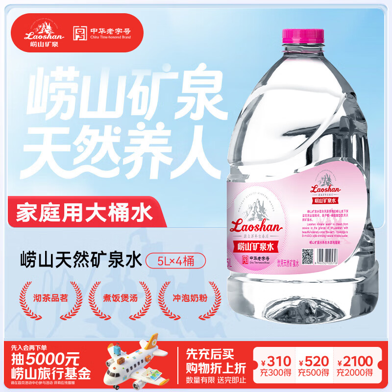 崂山 中华老字号 天然矿泉水桶装水 办公家用大桶水 5L*2桶 热门商品